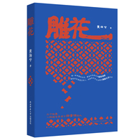 雕花 首阳艺文系列