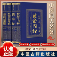中医四大名著（全4册） 仲景正版伤寒论金匮要略温病条辨皇黄帝内经素问