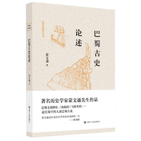 巴蜀史研究丛书：巴蜀古史论述 巴蜀史研究丛书 国学大师谈巴蜀文化