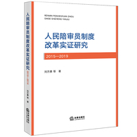 人民陪审员制度改革实证研究（2015-2019）