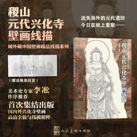域外藏中国壁画线描精品系列《稷山兴化寺壁画线描精品》壁画考古 美术史 文物保护 中国画线条造型艺术 流失海外元代兴化寺线描精解，填补壁画学习资料空白，艺术学习与学术研究必备！赠精美线描拉页！