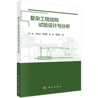复杂工程结构试验设计与分析9787030823281刘 洋科学出版社