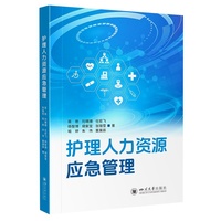 护理人力资源应急管理 蒋艳 医院危机管理 公共卫生应急 典型案例