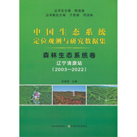 中国生态系统定位观测与研究数据集·森林生态系统卷·辽宁清原站（2003-2022）