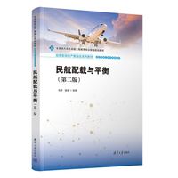 民航配载与平衡（第二版）