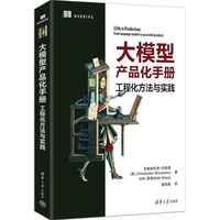 大模型产品化手册：工程化方法与实践