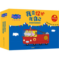 小猪佩奇·我会保护我自己 安全意识启蒙系列（全10册盒装）：10大安全主题，全方位启蒙孩子的安全意识