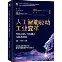 人工智能驱动工业变革：发展战略、创新体系与技术路径     管震 宋华振    工业互联网 人工智能 数字化转型