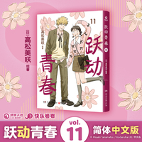 跃动青春11 闪闪发光的青春加载中 跌跌撞撞也要向前跃动 《跃动青春》全新篇章 10-11卷2026暖冬而至