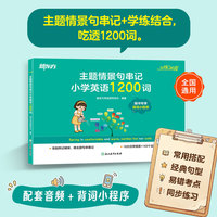 新东方 恋练有词：主题情景句串记小学英语1200词 小学英语小升初英语串讲记忆