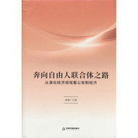 正版新书奔向自由人联合体之路：从演化经济视域看公有制经济9787524106951
