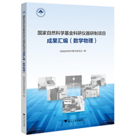 国家自然科学基金科研仪器研制项目成果汇编（数学物理）