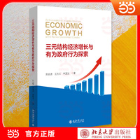 三元结构经济增长与有为政府行为探索