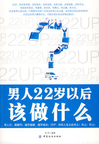 男人22岁以后该做什么