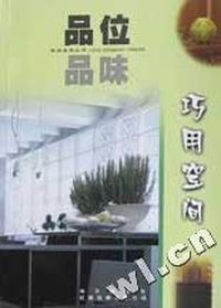 品位品味(巧用空间)/家居装饰丛书