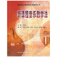 新课程音乐教学法