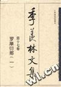 季羡林文集 第十七卷:罗摩衍那(一)