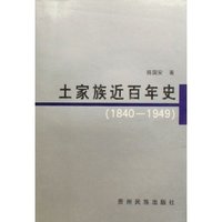 土家族近百年史(1840-1949)