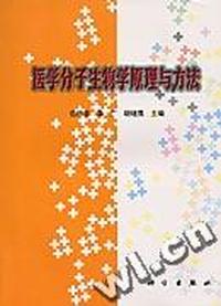 医学分子生物学原理与方法