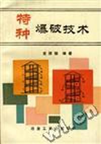 特种爆破技术
