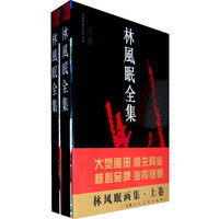林风眼全集(上下)