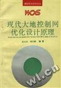 现代大地控制网优化设计原理