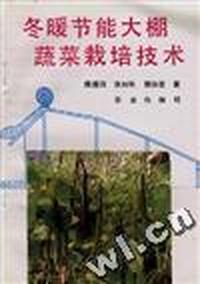 冬暖节能大棚蔬菜栽培技术