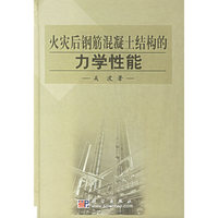 火灾后钢筋混凝土结构的力学性能(精)
