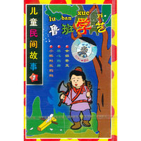 儿童民间故事2鲁班学艺(音带)