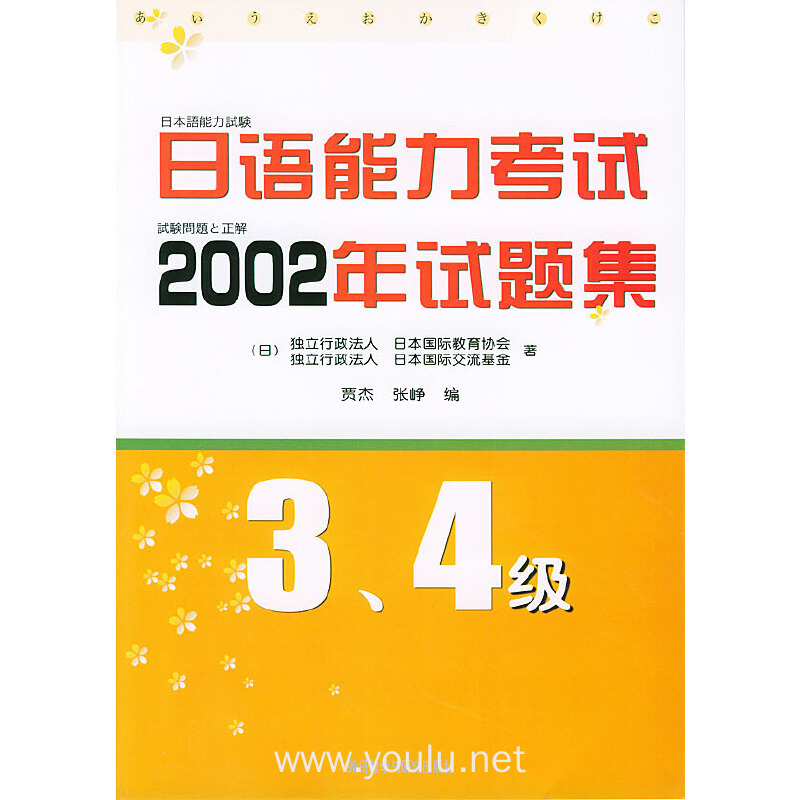 日语能力考试2002年试题集(3-4级)