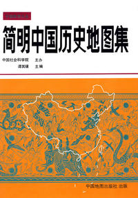 简明中国历史地图集
