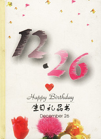 12月：12·26