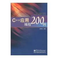 C++应用编程200例