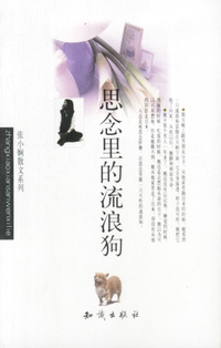 张小娴作品系列--思念里的流浪狗