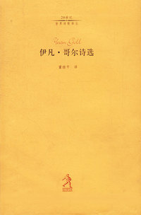 伊凡·哥尔诗选（20世纪世界诗歌译丛）