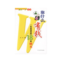 靠什么有钱——一生必须有的18种眼光