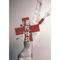 医院怪谈