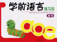 学前语言练习册：基础