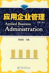 应用企业管理