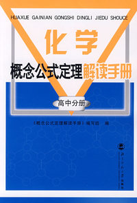 化学概念公式定理手册高中分册