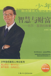 智慧与财富－－比尔盖茨的故事