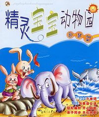 精灵宝宝动物园：智慧篇