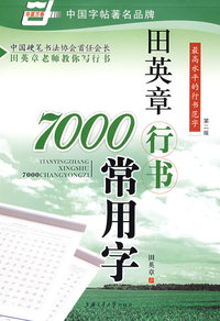 田英章行书7000常用字(第二版)