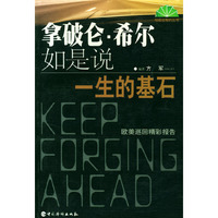 拿破仑·希尔如是说:一生的基石