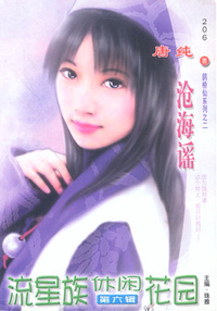 流星族休闲花园206:沧海谣