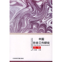 中国社会工作研究 第二辑