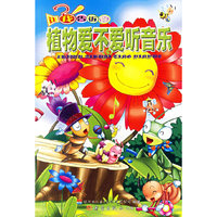 让我告诉你——植物爱不爱听音乐（注音版）