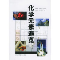 化学元素遍览（修订本）