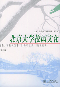 北京大学校园文化（第二版）/北京大学德育丛书