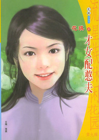 流星族休闲花园丛书·第九辑335：才女配憨夫